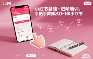 小红书基础+进阶培训,手把手教你从0-1做小红书-网创资源站