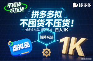 不囤货不压货!拼多多虚拟品矩阵玩法,长久稳定,日入1K【揭秘】-网创资源站