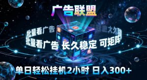 广告联盟全自动挂G掘金,稳定长期,单窗口最高收益30+,可矩阵【揭秘】-网创资源站