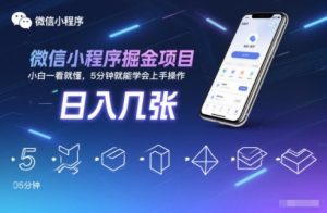 微信小程序掘金项目，日入几张，小白一看就懂，5分钟就能学会上手操作【揭秘】-网创资源站