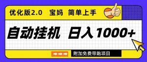 自动挂机项目长期稳定单日收益1000+ 优化版2.0-网创资源站