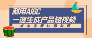 一键生成【电商产品短视频】2.0新玩法，零门槛轻松做原创，月入万元-网创资源站