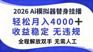 2026Ai模拟器直播，轻松月入4000+，解放双手 无需人工！-网创资源站