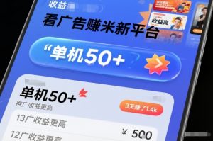 看广告賺米新平台，收益高，单机50+，推广收益更高，3天賺了1.4k【揭秘】-网创资源站