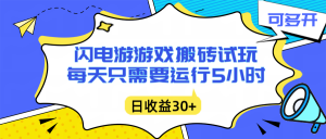 闪电游自动搬砖:每天只需要5小时躺赚攻略,不需要人工干预,单电脑每天1000+主业副业都可以-网创资源站