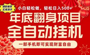 副业首选，一部手机，轻松日入500+，年底翻身项目-网创资源站