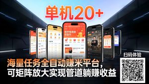 工作室必备手机自动搬砖单机20+，多平台海量任务持续更新【2026源头首发】-网创资源站