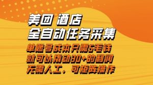 美团酒店全自动任务采集,单账号几毛钱就能撬动30+利润,成本低,操作简单,当天到账【揭秘】-网创资源站