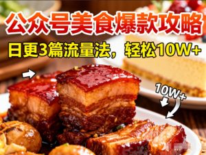 公众号搬运美食爆款攻略，日更3篇流量主打法，轻松10W+阅读-网创资源站