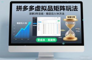 深耕3年之久总结，拼多多虚拟品矩阵玩法，稳定日入1K方法【揭秘】-网创资源站