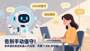 告别手动值守！多多虚拟类目机器人代运营，月赚 1-5W 有妙招-网创资源站