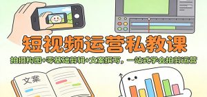 短视频运营私教课：拍摄构图+零基础剪辑 +文案撰写，一站式学会拍剪运营-网创资源站