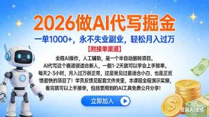 2026做AI代写掘金，一单1000+，永不失业副业，轻松月入过万-网创资源站