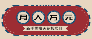 新手零撸天花板项目，网盘拉新零成本零门槛多种变现方式，轻松月入万元-网创资源站