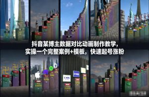 抖音某博主数据对比动画制作教学，实操完整案例+模板，快速起号涨粉-网创资源站
