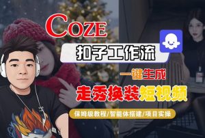 Coze扣子智能体工作流一键生成“nano即梦走秀换装“短视频,全流程保姆级教学-网创资源站
