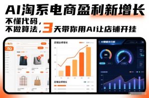 AI淘系电商盈利新增长,不懂代码,不做算法,3天带你用AI让店铺开挂-网创资源站