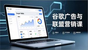 谷歌广告与联盟营销课，防关联注册、退款指南、流量追踪，全链路实战，月收益达5000美元+-网创资源站