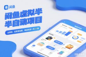 闲鱼虚拟半自动项目，出单快，容易拿结果，单店利润一天3-5张-网创资源站