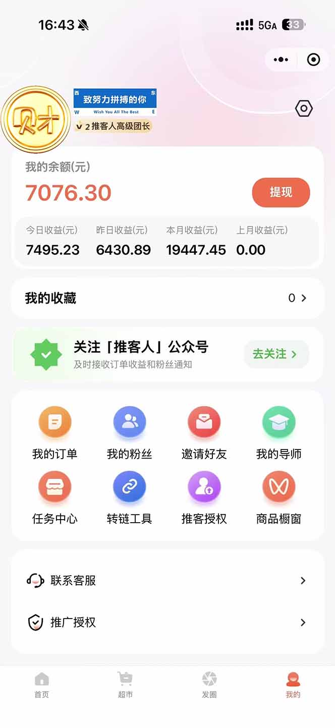 图片[1]-日入7500的微信推客，首批红利，自用省钱、分享赚钱，0门槛小白闭眼冲！-网创资源站