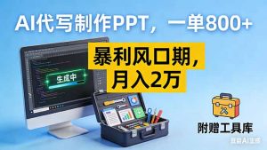 AI代写制作PPT，一单800+， 暴利风口期，月入2万【附工具】-网创资源站