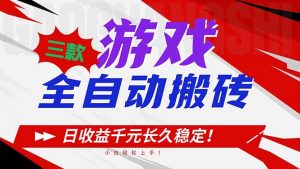 三款游戏全自动搬砖，日收益1000+，长久稳定！小白轻松上手！-网创资源站