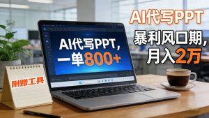 AI 代写做 PPT！一单狂赚 800+，风口期月入 2 万(工具 + 提示词直接送)-网创资源站