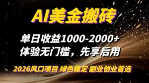 AI美金搬砖，单日收益1000-2000+，2025风口项目，可以副业，可以全职，可以工作室放大-网创资源站