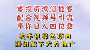 零成本就能干的推客项目免费注册即可开启自己的微信小店,配合视频号引流,带你轻松日入4位数-网创资源站
