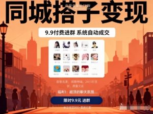 同城搭子变现，9.9付费进群+系统自动成交，单日变现8张-网创资源站