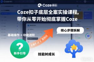 Coze扣子底层全案实操课程，带你从零开始彻底掌握Coze-网创资源站