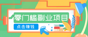 AI时代零门槛副业！一部手机解锁躺赚密码日入2000+，新手也能快速上手。-网创资源站