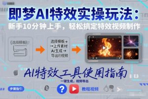 即梦AI特效实操玩法:新手10分钟上手,轻松搞定特效视频制作-网创资源站