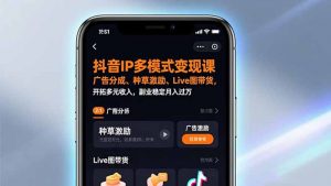 抖音IP多模式变现课,广告分成、种草激励、Live图带货,开拓多元收入,副业稳定月入过万-网创资源站