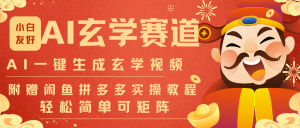 AI一键生成命理风水玄学视频,一刀不剪无需剪辑,30S-条!一天上百条,可批量可矩阵-网创资源站