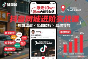 抖音同城进阶实战课，助你同城流量拿到结果-网创资源站