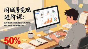 同城号变现进阶课：在同城赛道中实现精准引流与高效变现，单店月引流成交额提升50%-网创资源站
