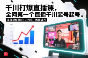 千川打爆直播课，全网第一个直播千川起号录屏实战的，实战视频超过10小时，场场破万-网创资源站