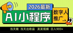 0门槛副业首选!小程序AI数字人推广,让你轻松实现经济独立【揭秘】-网创资源站