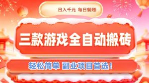 三款游戏全自动搬砖，日入1k，轻松简单，每日躺賺，副业项目首选【揭秘】-网创资源站