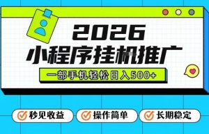 26年最新风口项目，小程序全自动推广，一部手机保底日入5张【揭秘】-网创资源站