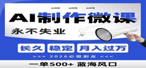 AI代写制作微课，一单800+，2026必做副业，暴力风口【附AI工具指令】-网创资源站