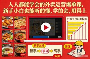 人人都能学会的外卖运营爆单课,新手小白也能听的懂,学的会,用得上-网创资源站