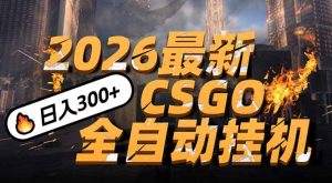 2026开年王炸,CSGO最新挂机玩法,小白一台手机即可操作,日入500+,颠覆传统搬砖-网创资源站
