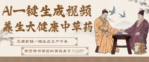 AI一键生成养生中草药视频,无需剪辑直接可发布,可带书带素材带资料带徒弟,流量财富嘎嘎猛-网创资源站