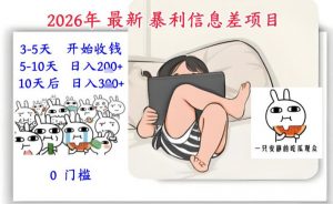 2026年最新暴利信息差项目:3-5天开始收米,10天后稳定3张,0门槛,每天两三个小时搞定-网创资源站