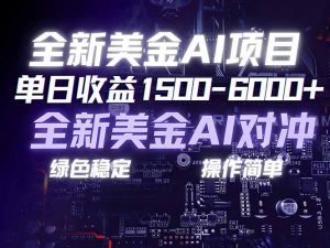 美金AI对冲项目，日入1500-6000+，绿色稳定，操作简单，创业副业首选，可批量放大-网创资源站