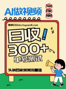 头条+百家+视频号(2026-AI玩法)，单号每天收入几百元，新号亲测流量猛！-网创资源站