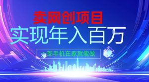 2026年通过“卖项目”实现年入百个W,一部手机在家就能做【揭秘】-网创资源站