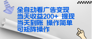 全新看广告挂机项目 操作简单，单机当天收益300+，体现当天到账，可矩阵操作-网创资源站
